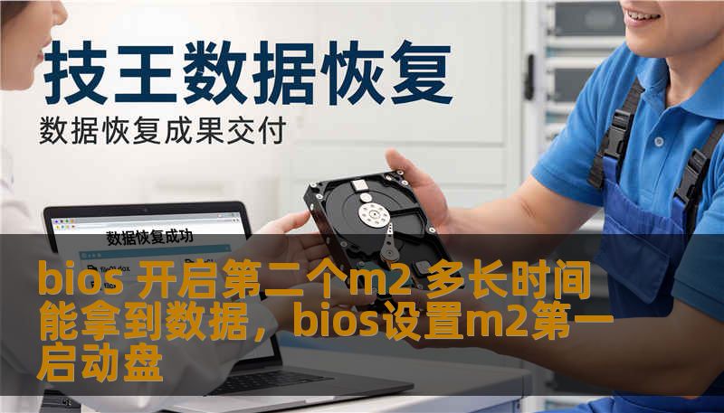 bios 开启第二个m2 多长时间能拿到数据，bios设置m2第一启动盘