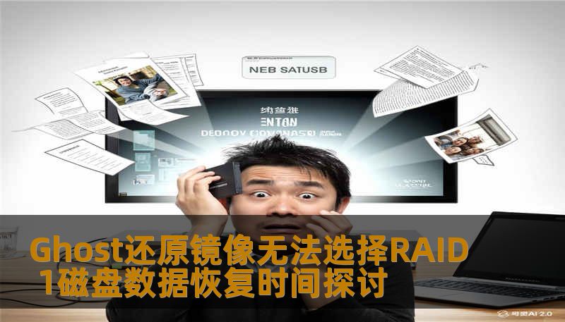 Ghost还原镜像无法选择RAID 1磁盘数据恢复时间探讨 Ghost还原镜像无法选择RAID 1磁盘数据恢复时间探讨
