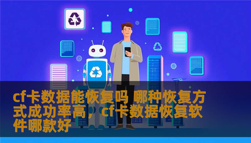 cf卡数据能恢复吗 哪种恢复方式成功率高,cf卡数据恢复软件哪款好 cf卡数据能恢复吗 哪种恢复方式成功率高,cf卡数据恢复软件哪款好