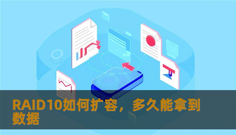 RAID10如何扩容,多久能拿到数据 RAID10如何扩容,多久能拿到数据
