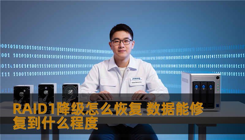 RAID1降级怎么恢复 数据能修复到什么程度