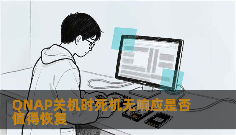 QNAP关机时死机无响应是否值得恢复 QNAP关机时死机无响应是否值得恢复
