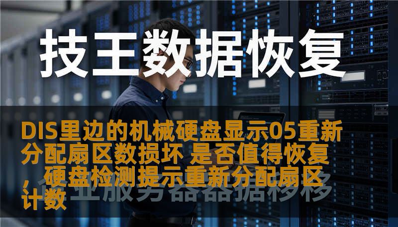 DIS里边的机械硬盘显示05重新分配扇区数损坏 是否值得恢复，硬盘检测提示重新分配扇区计数
