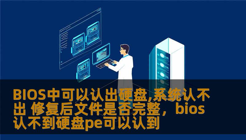BIOS中可以认出硬盘,系统认不出 修复后文件是否完整，bios认不到硬盘pe可以认到