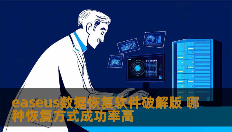easeus数据恢复软件破解版 哪种恢复方式成功率高 easeus数据恢复软件破解版 哪种恢复方式成功率高