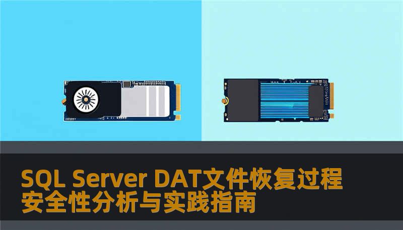 SQL Server DAT文件恢复过程安全性分析与实践指南 SQL Server DAT文件恢复过程安全性分析与实践指南