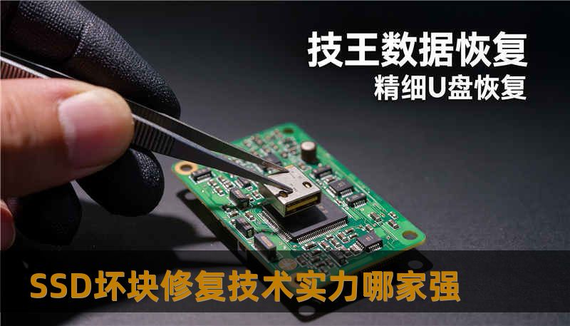 SSD坏块修复技术实力哪家强 SSD坏块修复技术实力哪家强