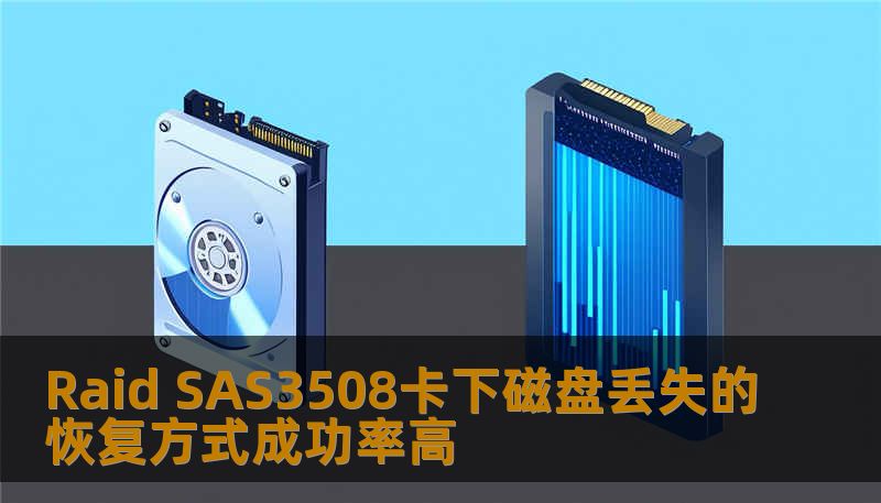 Raid SAS3508卡下磁盘丢失的恢复方式成功率高 Raid SAS3508卡下磁盘丢失的恢复方式成功率高