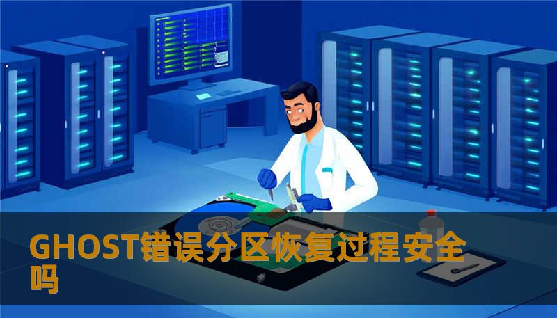 GHOST错误分区恢复过程安全吗 GHOST错误分区恢复过程安全吗