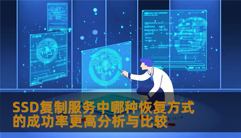 SSD复制服务中哪种恢复方式的成功率更高分析与比较 SSD复制服务中哪种恢复方式的成功率更高分析与比较