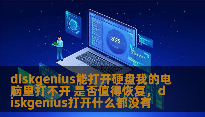 diskgenius能打开硬盘我的电脑里打不开 是否值得恢复，diskgenius打开什么都没有