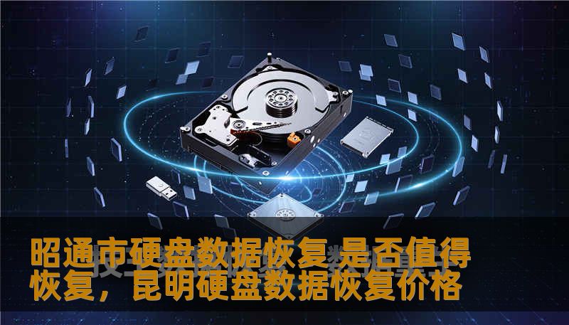 昭通市硬盘数据恢复 是否值得恢复，昆明硬盘数据恢复价格