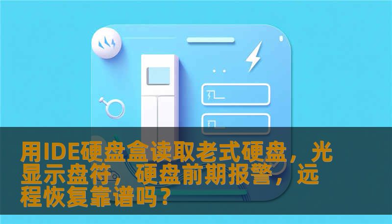用IDE硬盘盒读取老式硬盘，光显示盘符，硬盘前期报警，远程恢复靠谱吗？