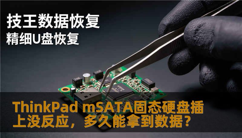 ThinkPad mSATA固态硬盘插上没反应，多久能拿到数据？