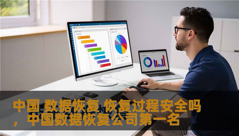 中国 数据恢复 恢复过程安全吗，中国数据恢复公司第一名