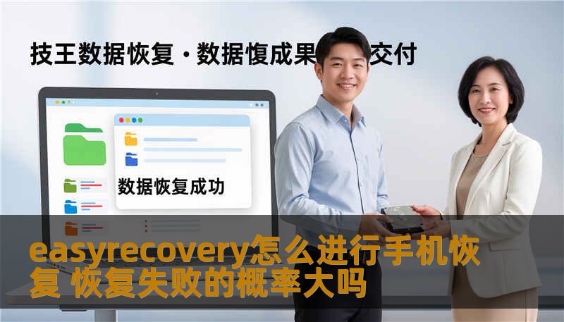 easyrecovery怎么进行手机恢复 恢复失败的概率大吗
