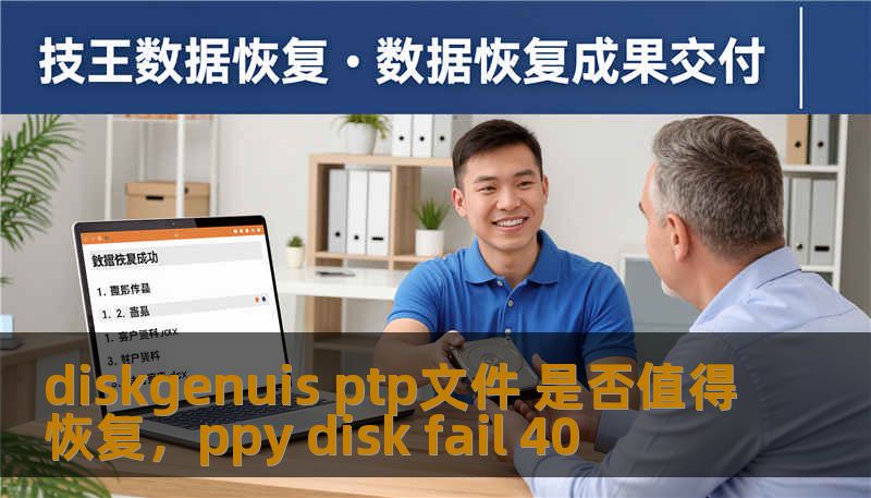 diskgenuis ptp文件 是否值得恢复，ppy disk fail 40