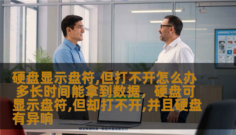 硬盘显示盘符,但打不开怎么办 多长时间能拿到数据,硬盘可显示盘符,但却打不开,并且硬盘有异响 硬盘显示盘符,但打不开怎么办 多长时间能拿到数据,硬盘可显示盘符,但却打不开,并且硬盘有异响