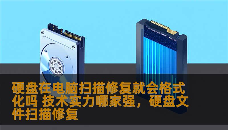 硬盘在电脑扫描修复就会格式化吗 技术实力哪家强，硬盘文件扫描修复