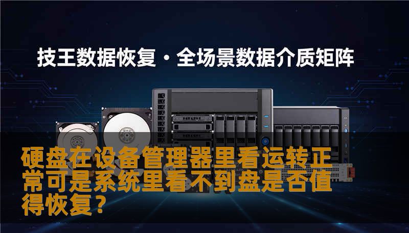 硬盘在设备管理器里看运转正常可是系统里看不到盘是否值得恢复？