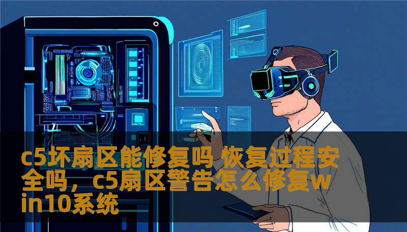 c5坏扇区能修复吗 恢复过程安全吗，c5扇区警告怎么修复win10系统
