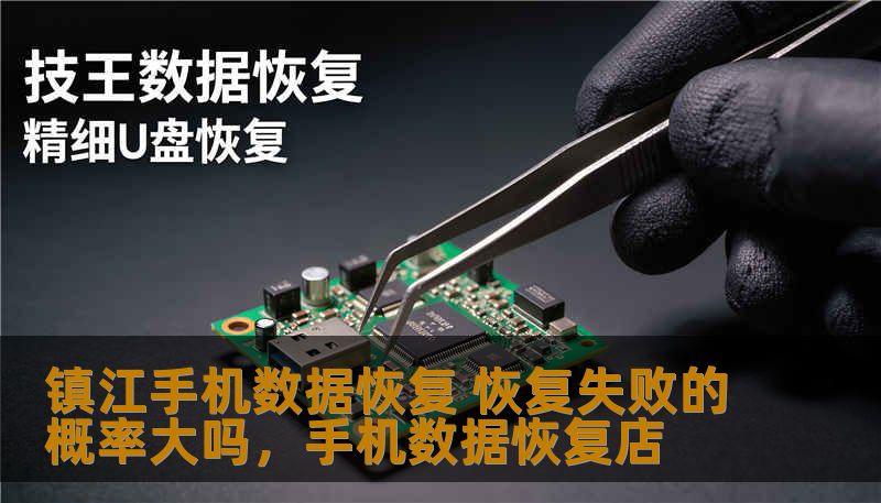 镇江手机数据恢复 恢复失败的概率大吗，手机数据恢复店