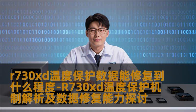 r730xd温度保护数据能修复到什么程度-R730xd温度保护机制解析及数据修复能力探讨 r730xd温度保护数据能修复到什么程度-R730xd温度保护机制解析及数据修复能力探讨