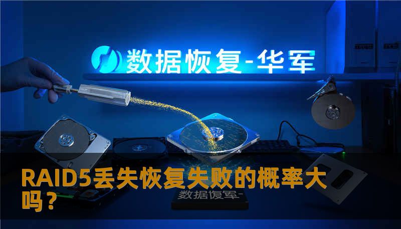RAID5丢失恢复失败的概率大吗？
