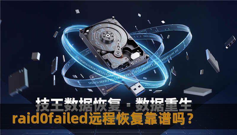 raid0failed远程恢复靠谱吗? raid0failed远程恢复靠谱吗?