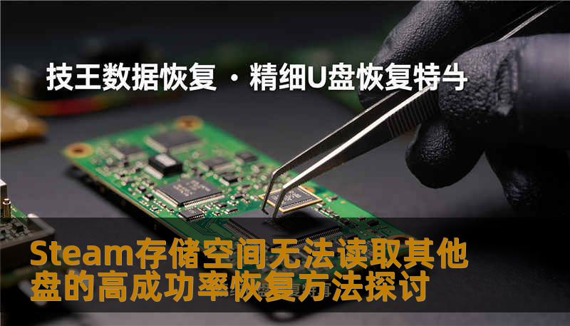 Steam存储空间无法读取其他盘的高成功率恢复方法探讨 Steam存储空间无法读取其他盘的高成功率恢复方法探讨