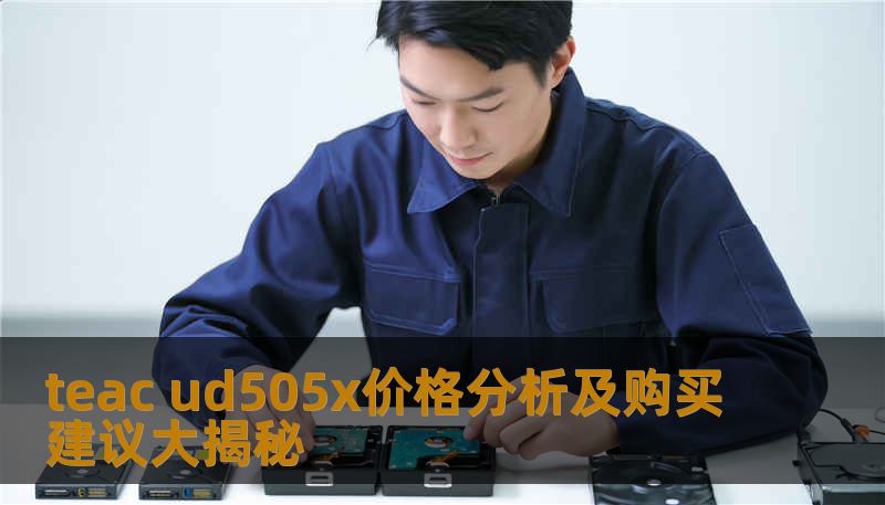 teac ud505x价格分析及购买建议大揭秘