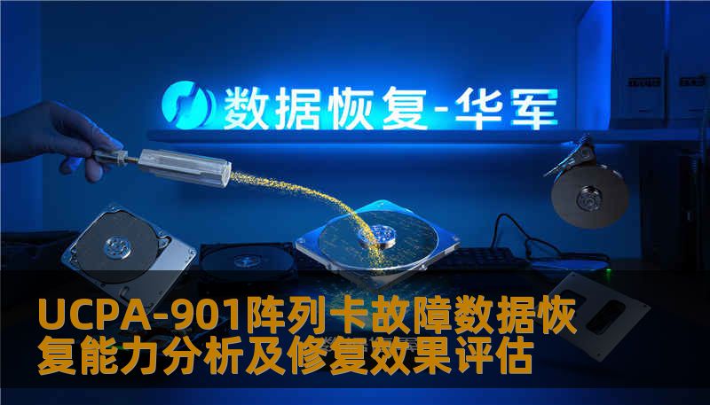 UCPA-901阵列卡故障数据恢复能力分析及修复效果评估 UCPA-901阵列卡故障数据恢复能力分析及修复效果评估