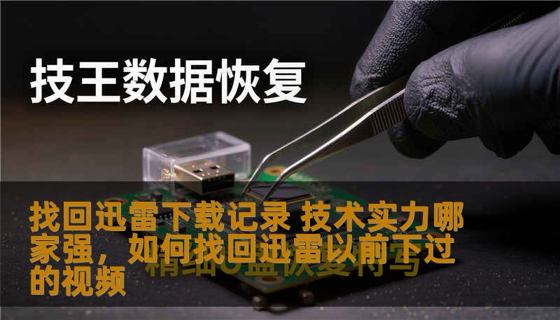 找回迅雷下载记录 技术实力哪家强，如何找回迅雷以前下过的视频