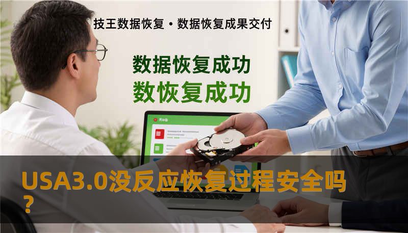USA3.0没反应恢复过程安全吗？