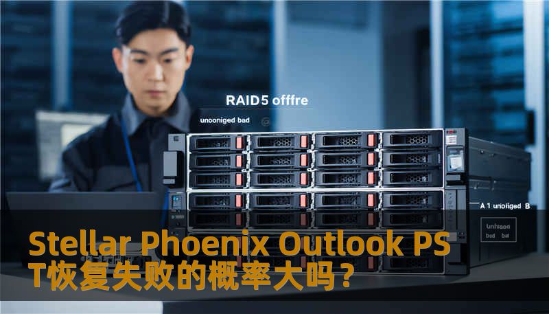 Stellar Phoenix Outlook PST恢复失败的概率大吗？
