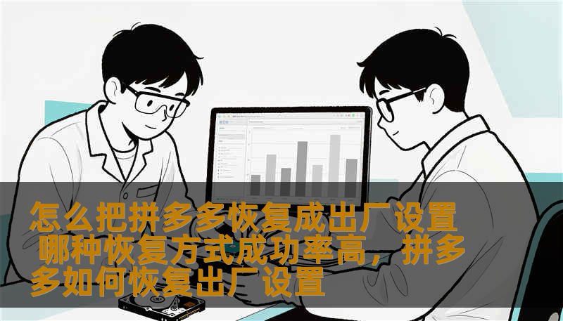 怎么把拼多多恢复成出厂设置 哪种恢复方式成功率高,拼多多如何恢复出厂设置 怎么把拼多多恢复成出厂设置 哪种恢复方式成功率高,拼多多如何恢复出厂设置