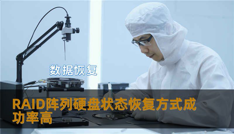 RAID阵列硬盘状态恢复方式成功率高 RAID阵列硬盘状态恢复方式成功率高