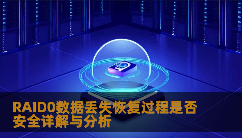 RAID0数据丢失恢复过程是否安全详解与分析 RAID0数据丢失恢复过程是否安全详解与分析