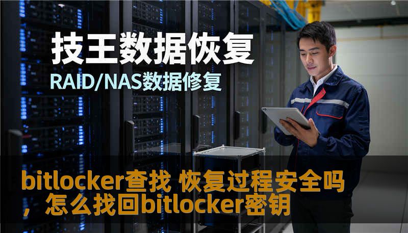 bitlocker查找 恢复过程安全吗，怎么找回bitlocker密钥
