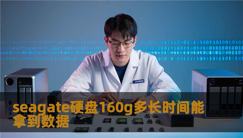 seagate硬盘160g多长时间能拿到数据
