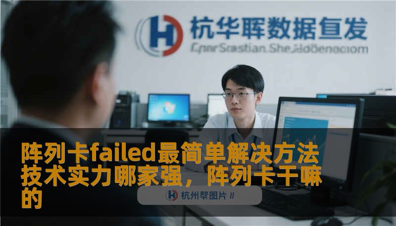 阵列卡failed最简单解决方法 技术实力哪家强,阵列卡干嘛的 阵列卡failed最简单解决方法 技术实力哪家强,阵列卡干嘛的