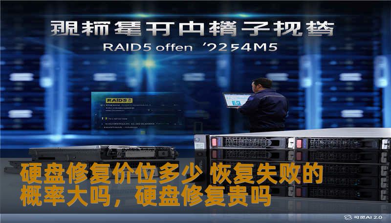 硬盘修复价位多少 恢复失败的概率大吗，硬盘修复贵吗