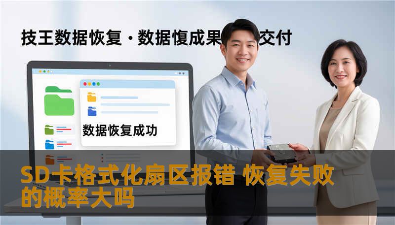 SD卡格式化扇区报错 恢复失败的概率大吗 SD卡格式化扇区报错 恢复失败的概率大吗