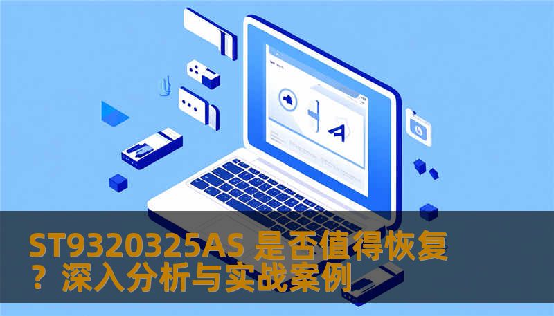 ST9320325AS 是否值得恢复?深入分析与实战案例 ST9320325AS 是否值得恢复?深入分析与实战案例