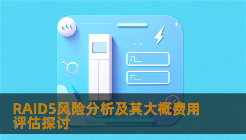 RAID5风险分析及其大概费用评估探讨 RAID5风险分析及其大概费用评估探讨