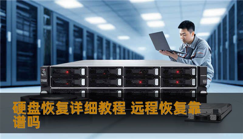 硬盘恢复详细教程 远程恢复靠谱吗