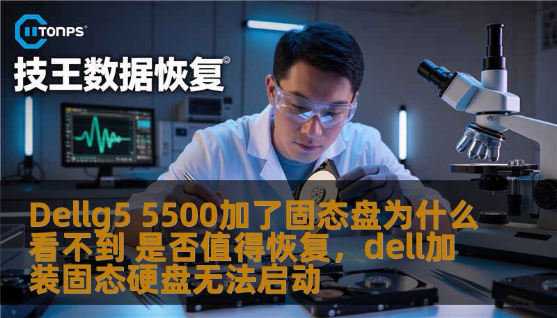 Dellg5 5500加了固态盘为什么看不到 是否值得恢复,dell加装固态硬盘无法启动 Dellg5 5500加了固态盘为什么看不到 是否值得恢复,dell加装固态硬盘无法启动