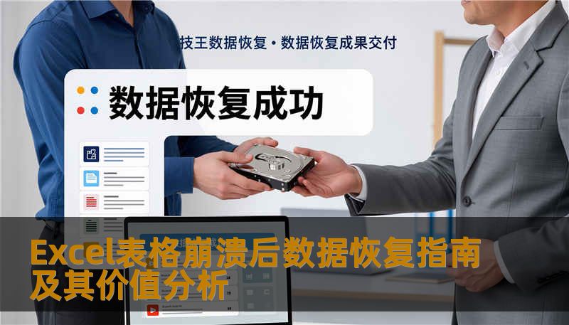 Excel表格崩溃后数据恢复指南及其价值分析