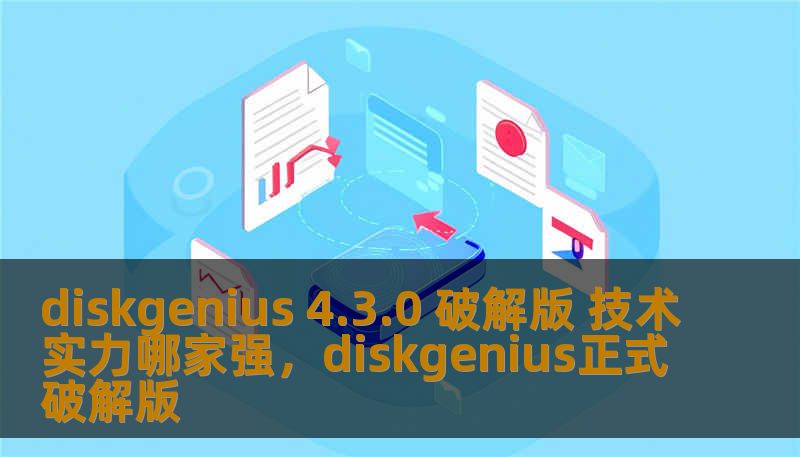 diskgenius 4.3.0 破解版 技术实力哪家强,diskgenius正式破解版 diskgenius 4.3.0 破解版 技术实力哪家强,diskgenius正式破解版