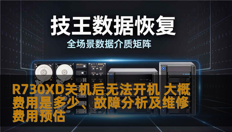 R730XD关机后无法开机 大概费用是多少、故障分析及维修费用预估 R730XD关机后无法开机 大概费用是多少、故障分析及维修费用预估